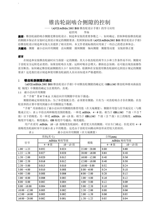 锥齿轮副啮合侧隙的控制