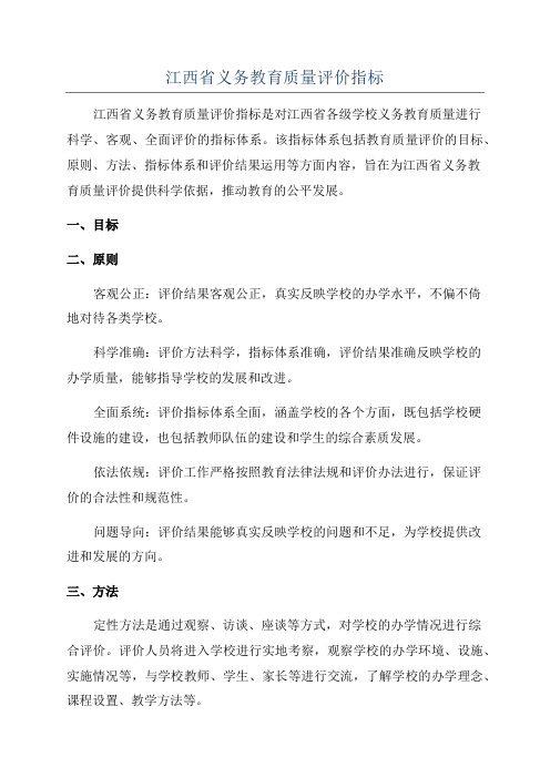 江西省义务教育质量评价指标