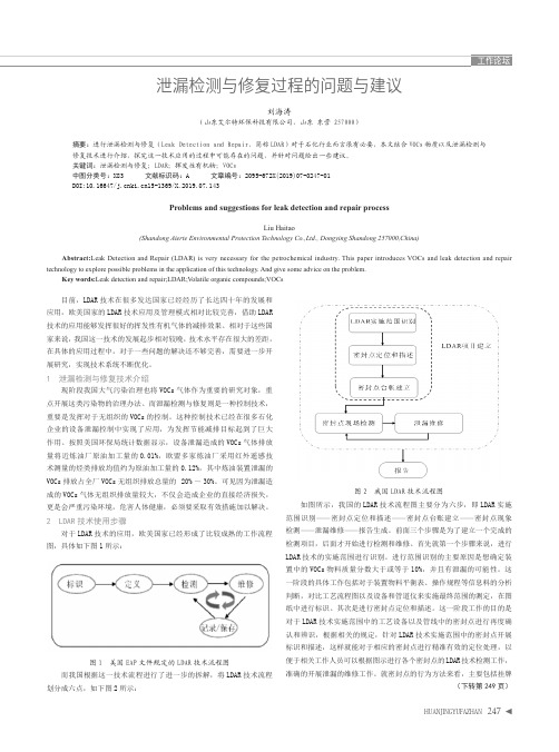 泄漏检测与修复过程的问题与建议