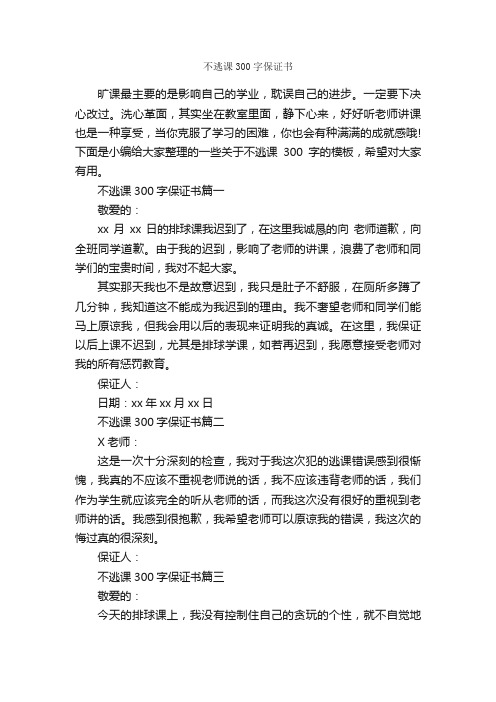 不逃课300字保证书_保证书_