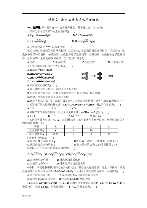 人教版九年级化学上册同步训练5.2 如何正确书写化学方程式 练习2 含答案