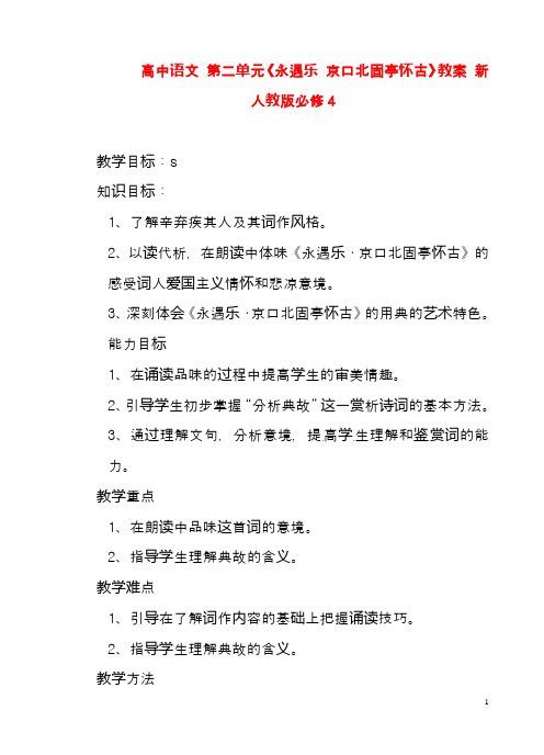 新人教版必修4高中语文 第二单元《永遇乐 京口北固亭怀古》教案(精品教学设计)