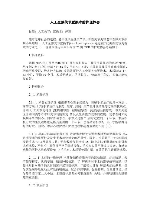 人工全膝关节置换术的护理体会