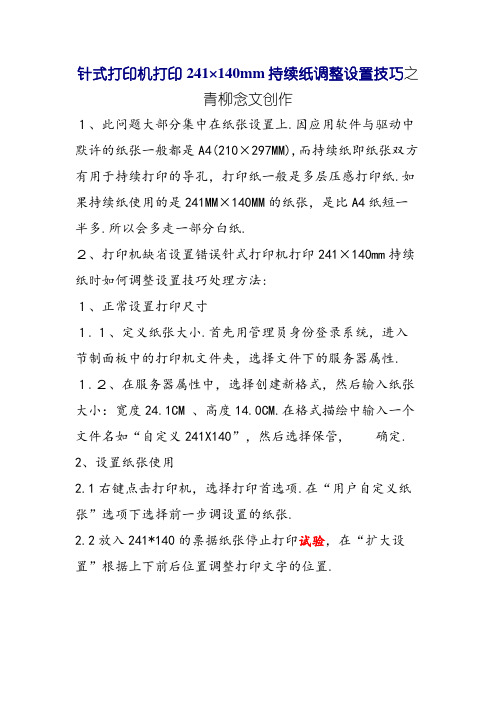 针式打印机打印241×140mm连续纸时如何调整设置技巧