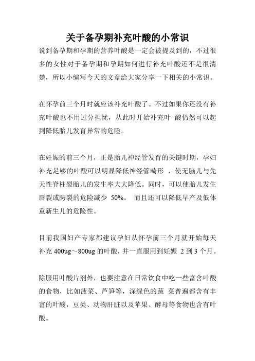 关于备孕期补充叶酸的小常识