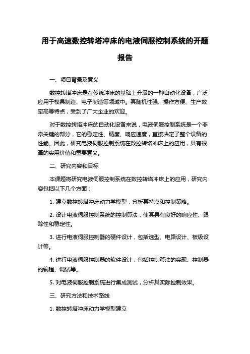 用于高速数控转塔冲床的电液伺服控制系统的开题报告