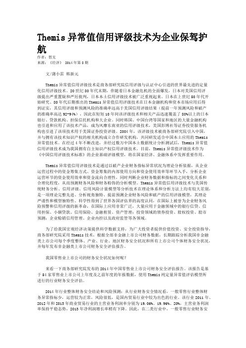 Themis异常值信用评级技术为企业保驾护航