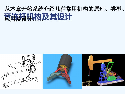 四连杆机构及其设计