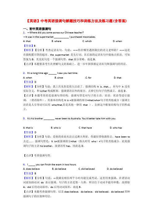 【英语】中考英语强调句解题技巧和训练方法及练习题(含答案)