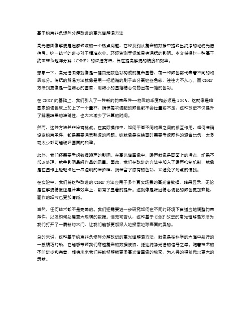 基于约束非负矩阵分解改进的高光谱解混方法