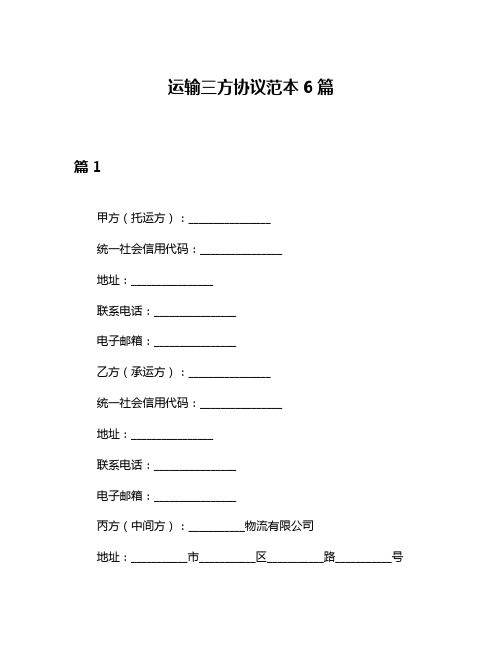 运输三方协议范本6篇