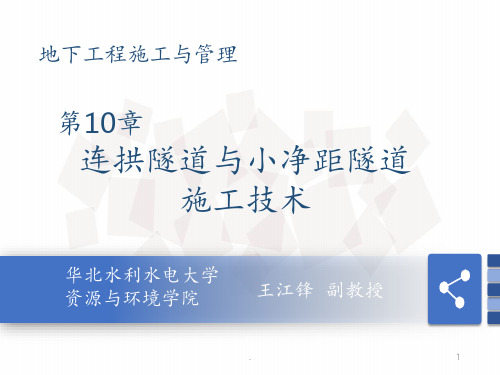 第10章-连拱隧道与小净距隧道施工技术PPT课件