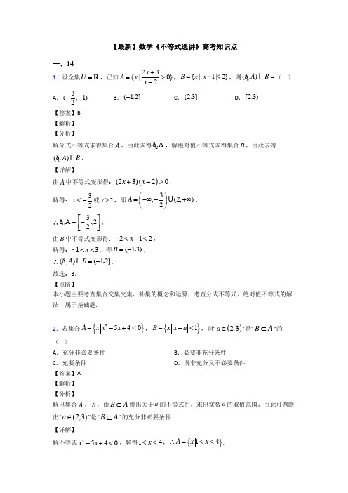 高考数学压轴专题最新备战高考《不等式选讲》真题汇编附答案解析