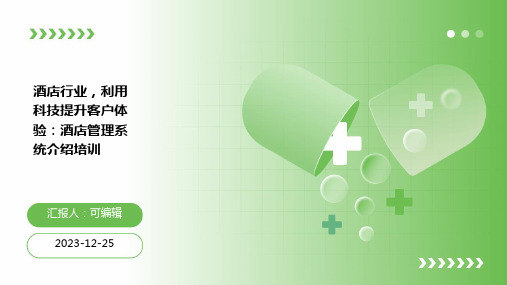 酒店行业,利用科技提升客户体验：酒店管理系统介绍培训ppt (2)