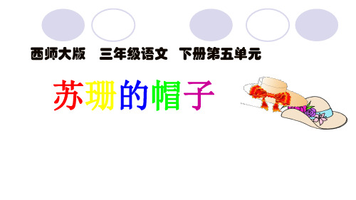 西南师大版三年级语文下册《五单元 24 苏珊的帽子》课件_4