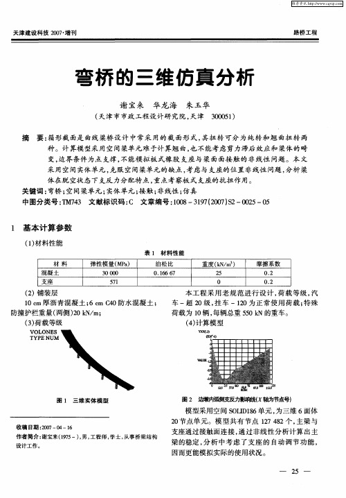 弯桥的三维仿真分析