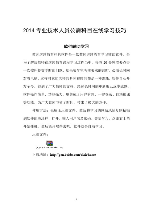 2014专业技术人员公需科目在线学习技巧