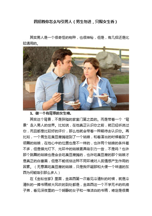 四招教你怎么勾引男人（男生勿进，只限女生看）