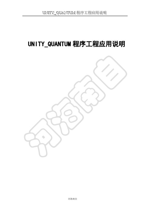 施耐德-UNITY-QUANTUM程序工程应用说明