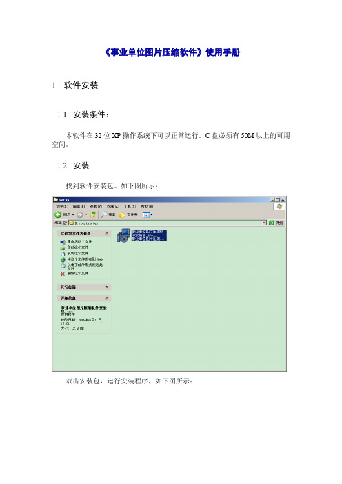 《事业单位图片压缩软件》使用手册