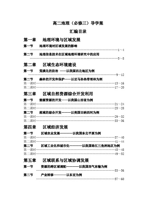 高二地理(必修三)导学案汇编