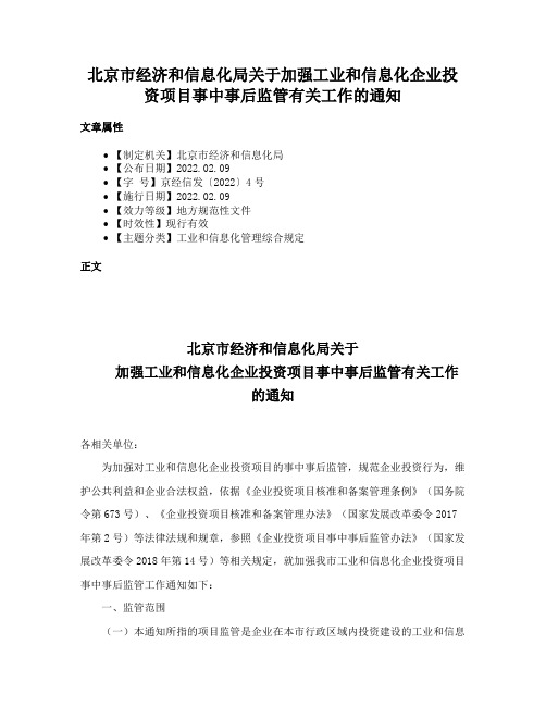 北京市经济和信息化局关于加强工业和信息化企业投资项目事中事后监管有关工作的通知