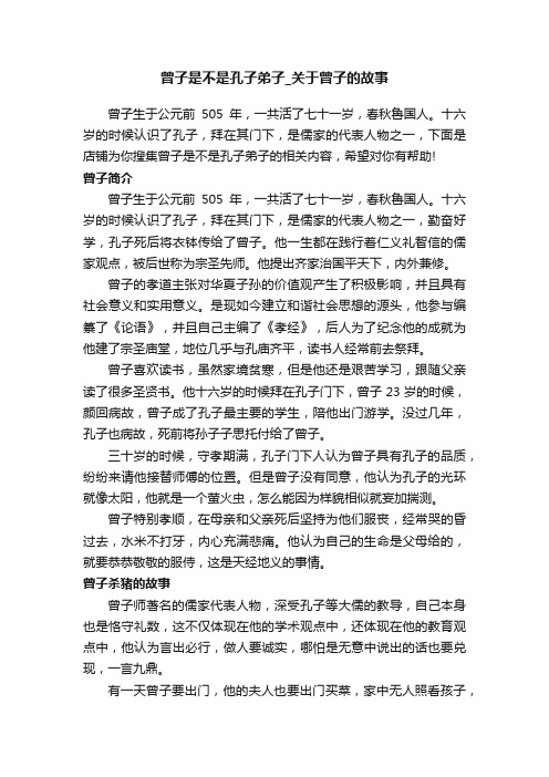 曾子是不是孔子弟子_关于曾子的故事