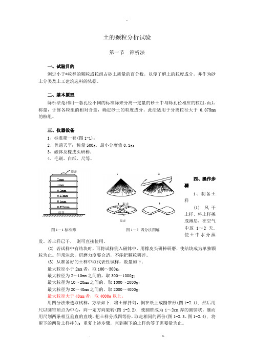 土的颗粒分析试验