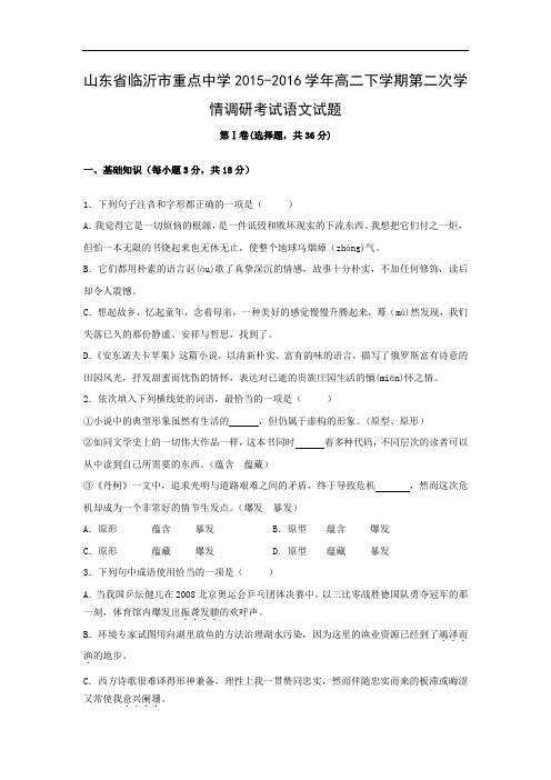 高二语文月考试题带答案-临沂市重点中学2015-2016学年高二下学期第二次学情调研考试