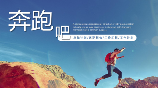 高端大气工作总结计划模板PPT课件(18张)