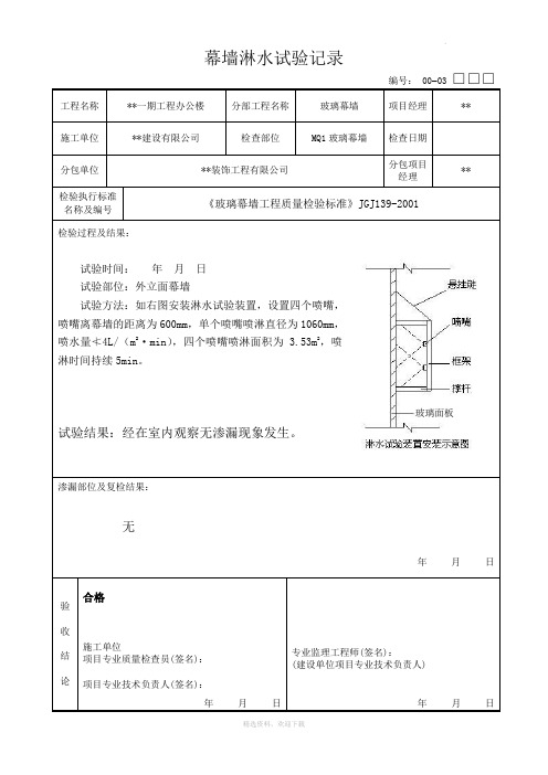 幕墙淋水试验记录