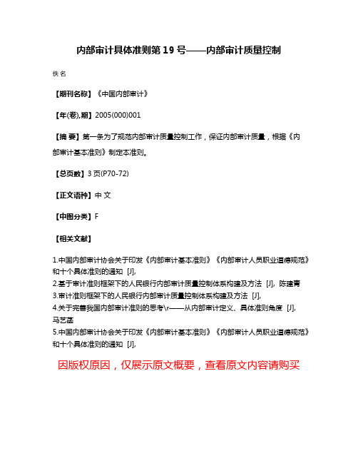 内部审计具体准则第19号——内部审计质量控制