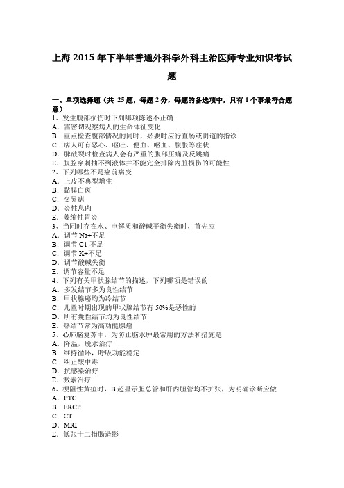 上海2015年下半年普通外科学外科主治医师专业知识考试题