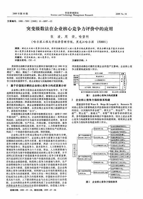 突变级数法在企业核心竞争力评价中的应用