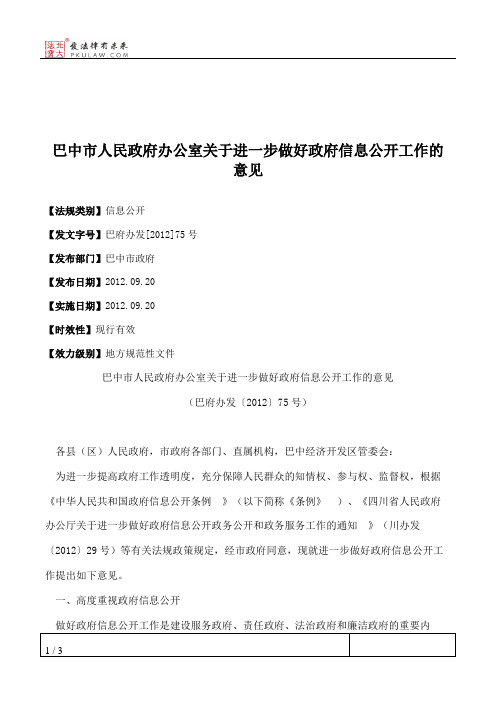 巴中市人民政府办公室关于进一步做好政府信息公开工作的意见