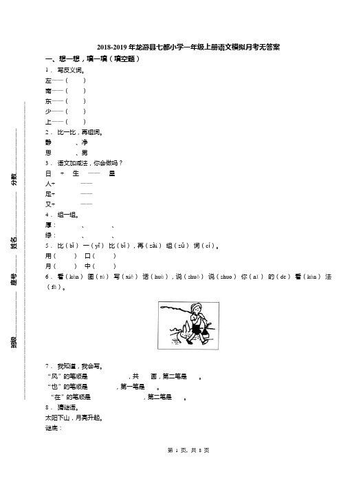 2018-2019年龙游县七都小学一年级上册语文模拟月考无答案