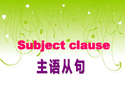 人教高中英语必修3unit4subject clause课件 (共26张ppt)