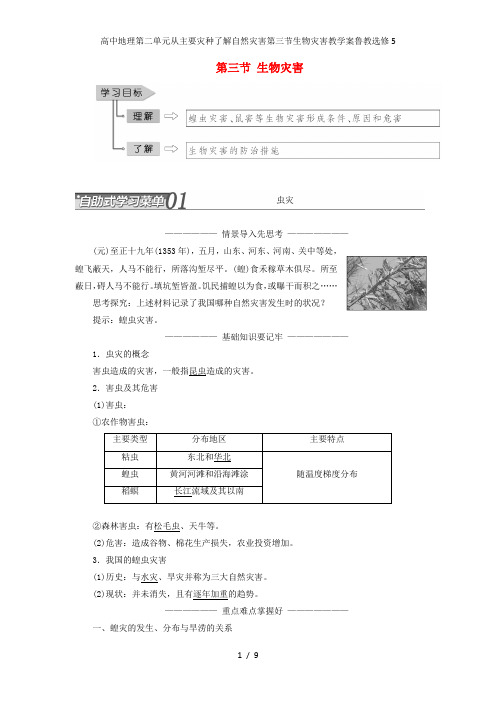 高中地理第二单元从主要灾种了解自然灾害第三节生物灾害教学案鲁教选修5