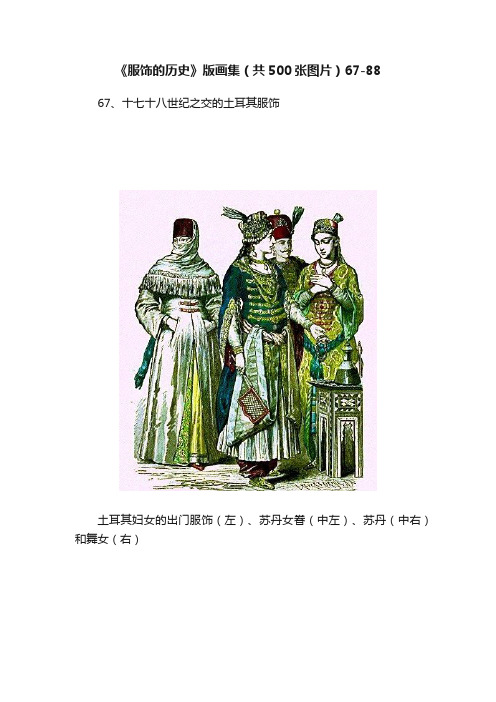 《服饰的历史》版画集（共500张图片）67-88