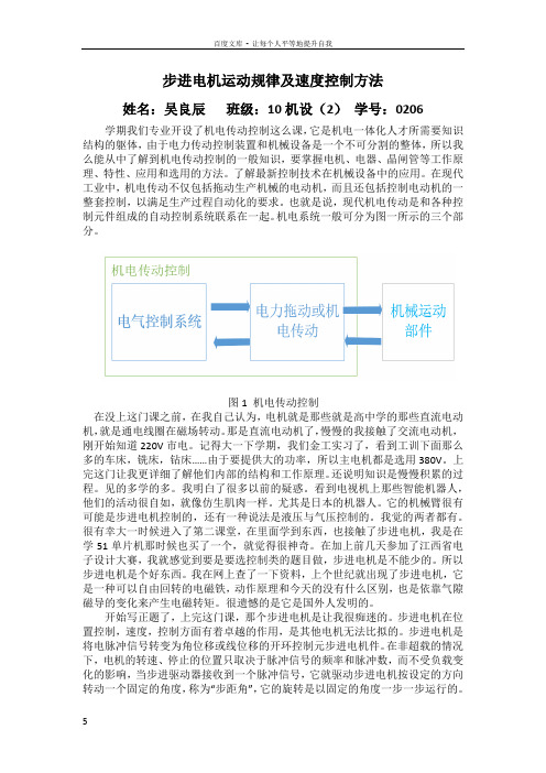 步进电机运动规律及速度控制方法