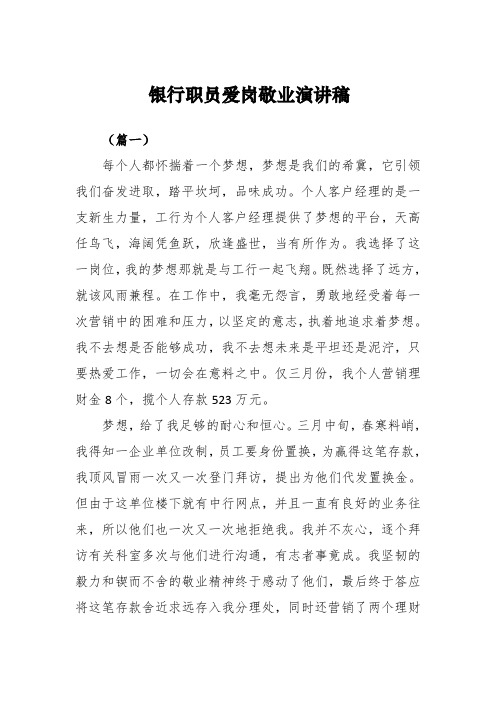 演讲稿:银行职员爱岗敬业演讲稿