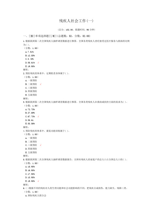 社会工作资格-残疾人社会工作(一)