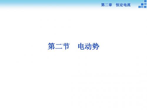 2014年物理人教版选修3-1课件:第二章第二节电动势