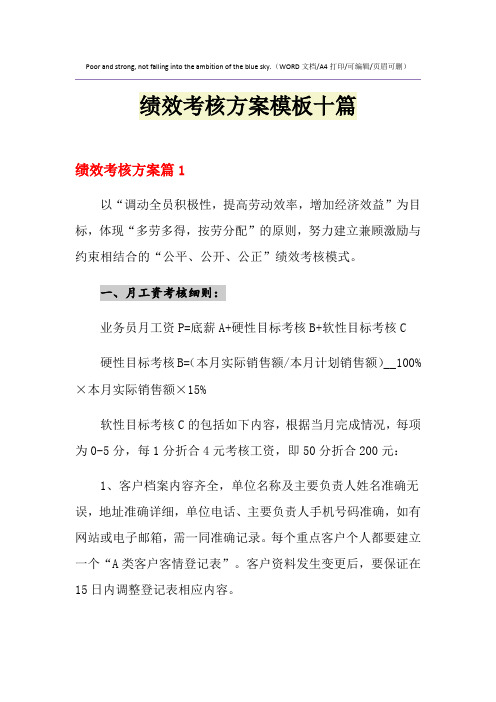 2021年绩效考核方案模板十篇