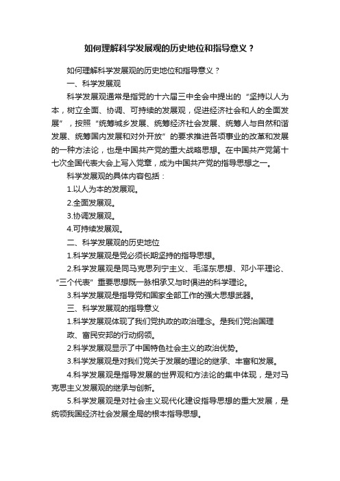 如何理解科学发展观的历史地位和指导意义？