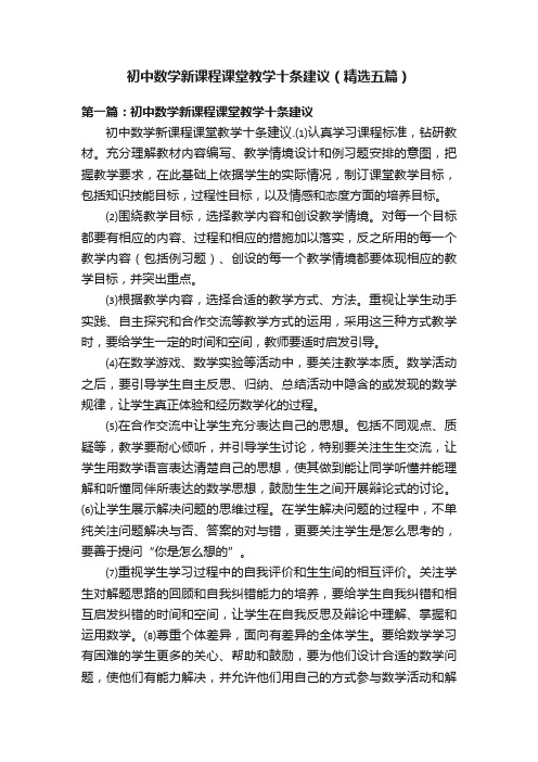 初中数学新课程课堂教学十条建议（精选五篇）