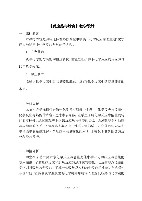 人教版高中化学选择性必修第1册 《反应热与焓变》教学设计