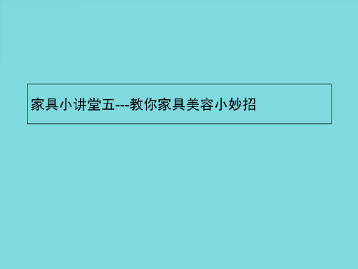 家具小讲堂五教你家具美容小妙招(共10张PPT)