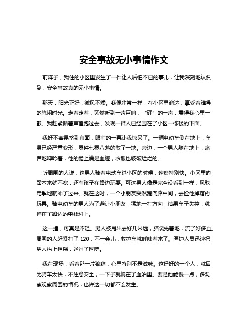 安全事故无小事情作文