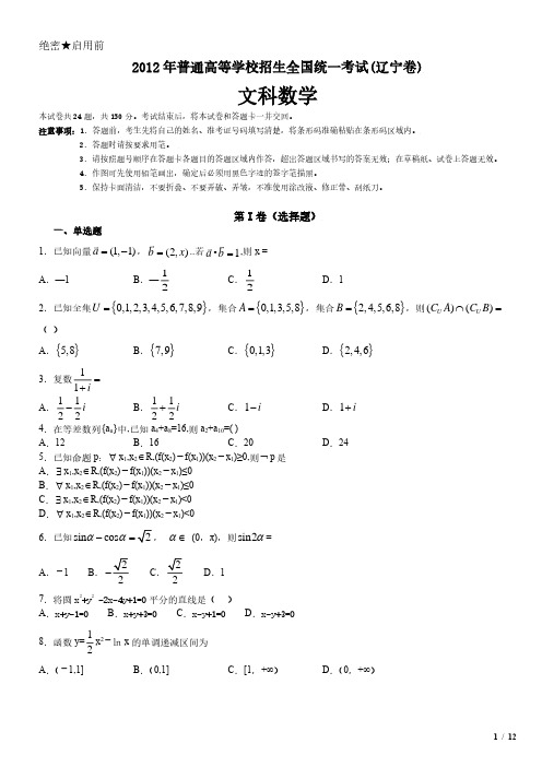 2012年辽宁卷文科数学高考试卷(原卷 答案)